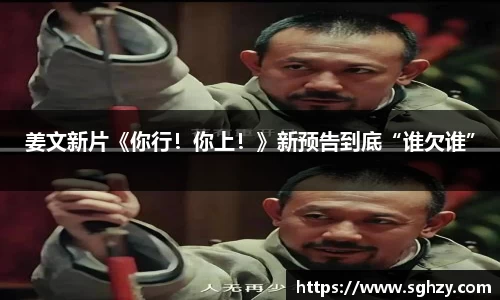 k8.com：姜文新片《你行！你上！》新预告到底“谁欠谁”